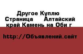 Другое Куплю - Страница 2 . Алтайский край,Камень-на-Оби г.